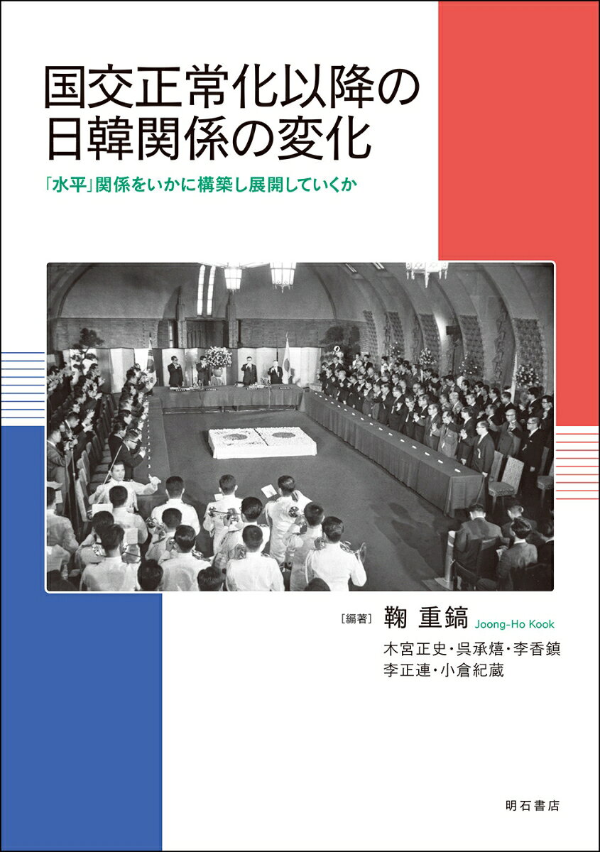 国交正常化以降の日韓関係の変化の表紙