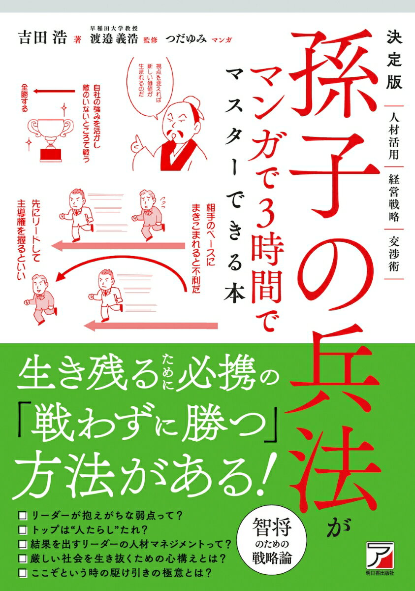 決定版　孫子の兵法がマンガで3時間でマスターできる本