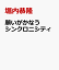 願いがかなうシンクロニシティ