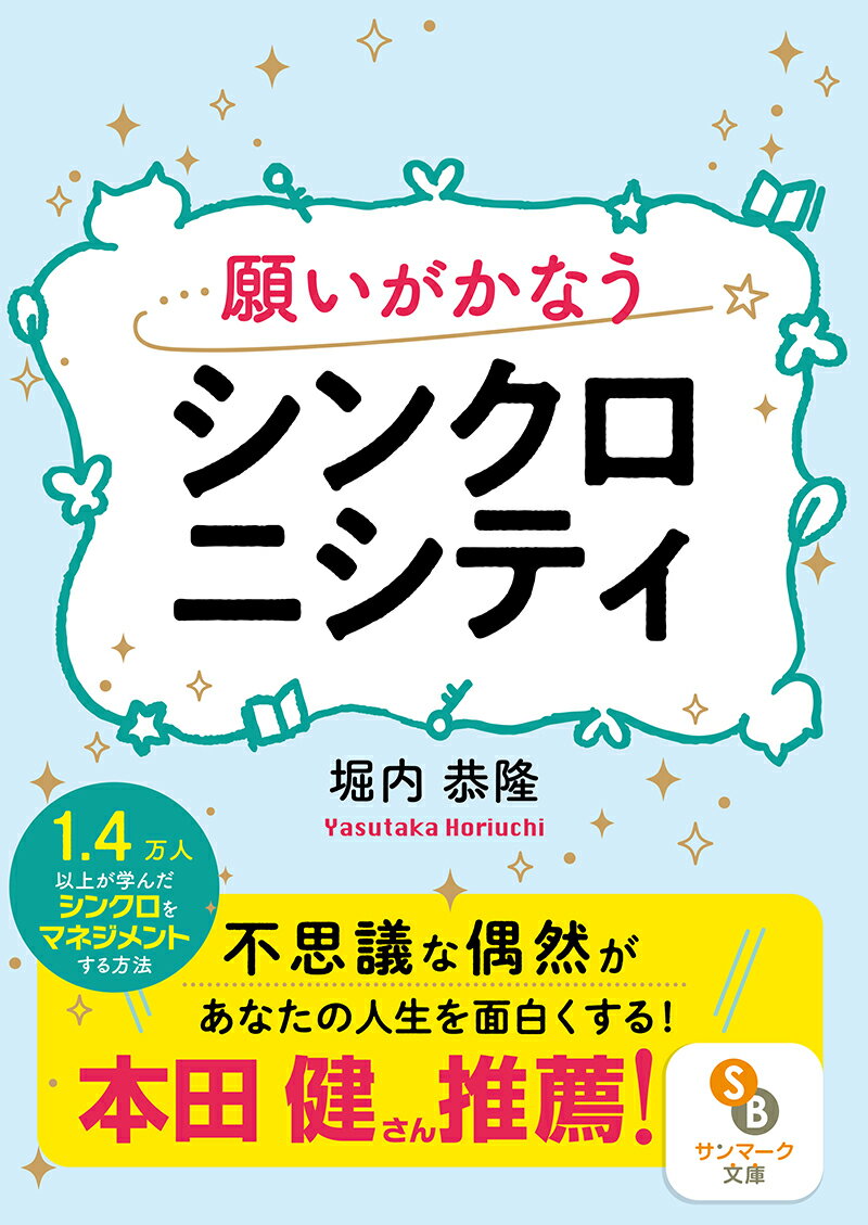 願いがかなうシンクロニシティ