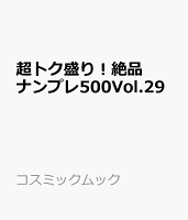 超トク盛り!絶品ナンプレ500Vol.29