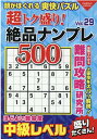 超トク盛り！絶品ナンプレ500Vol.29 （コスミックムック）