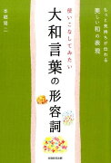 使いこなしてみたい大和言葉の形容詞