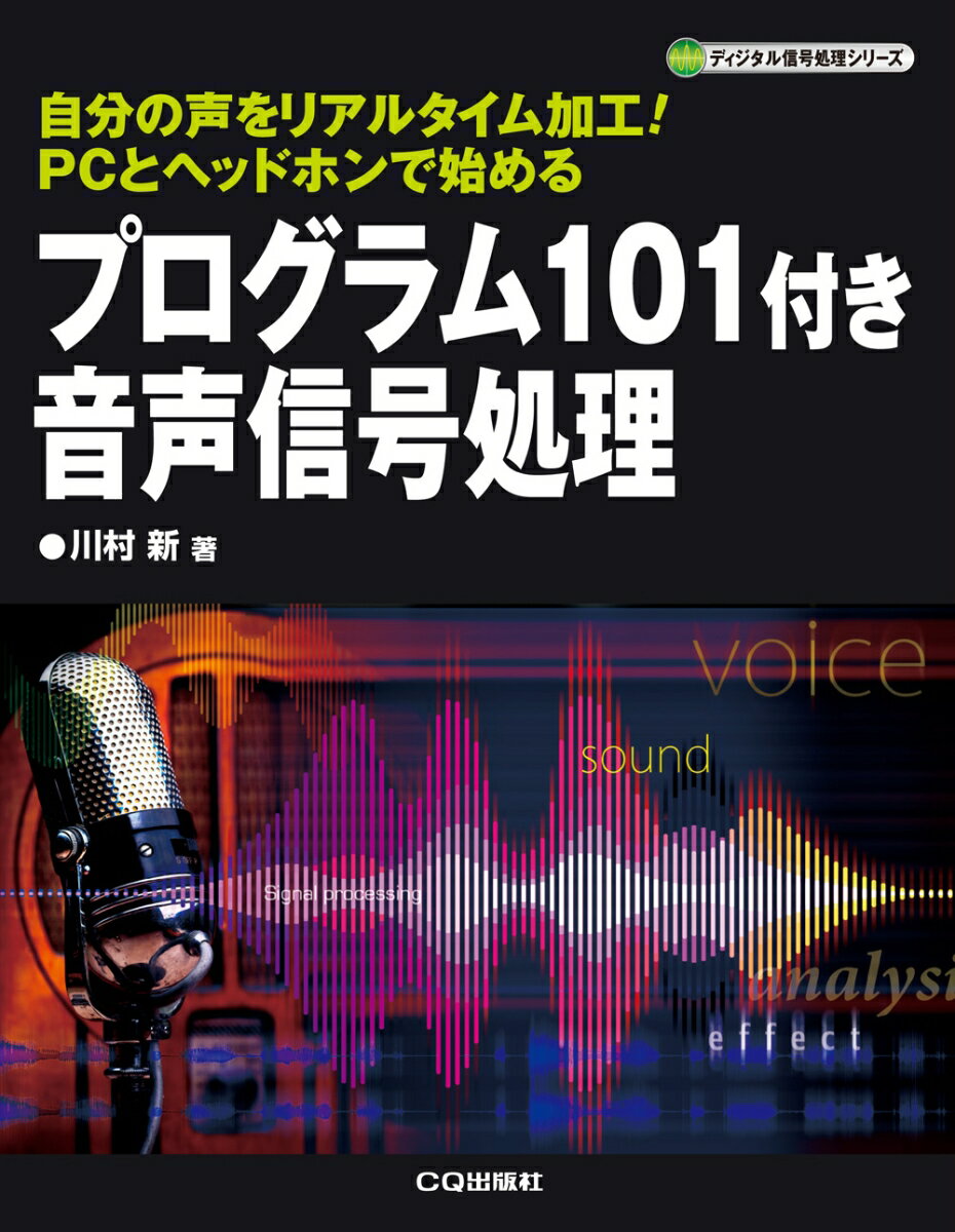 プログラム101付き 音声信号処理 自分の声をリアルタイム加工!PCとヘッドホンで始める （ディジタル信号処理シリーズ） [ 川村 新 ]