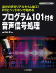 プログラム101付き 音声信号処理 自分の声をリアルタイム加工!PCとヘッドホンで始める （ディジタル信号処理シリーズ） [ 川村 新 ]