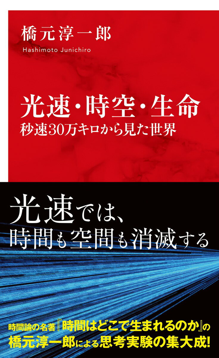 光速・時空・生命 秒速 30万キロから見た世界