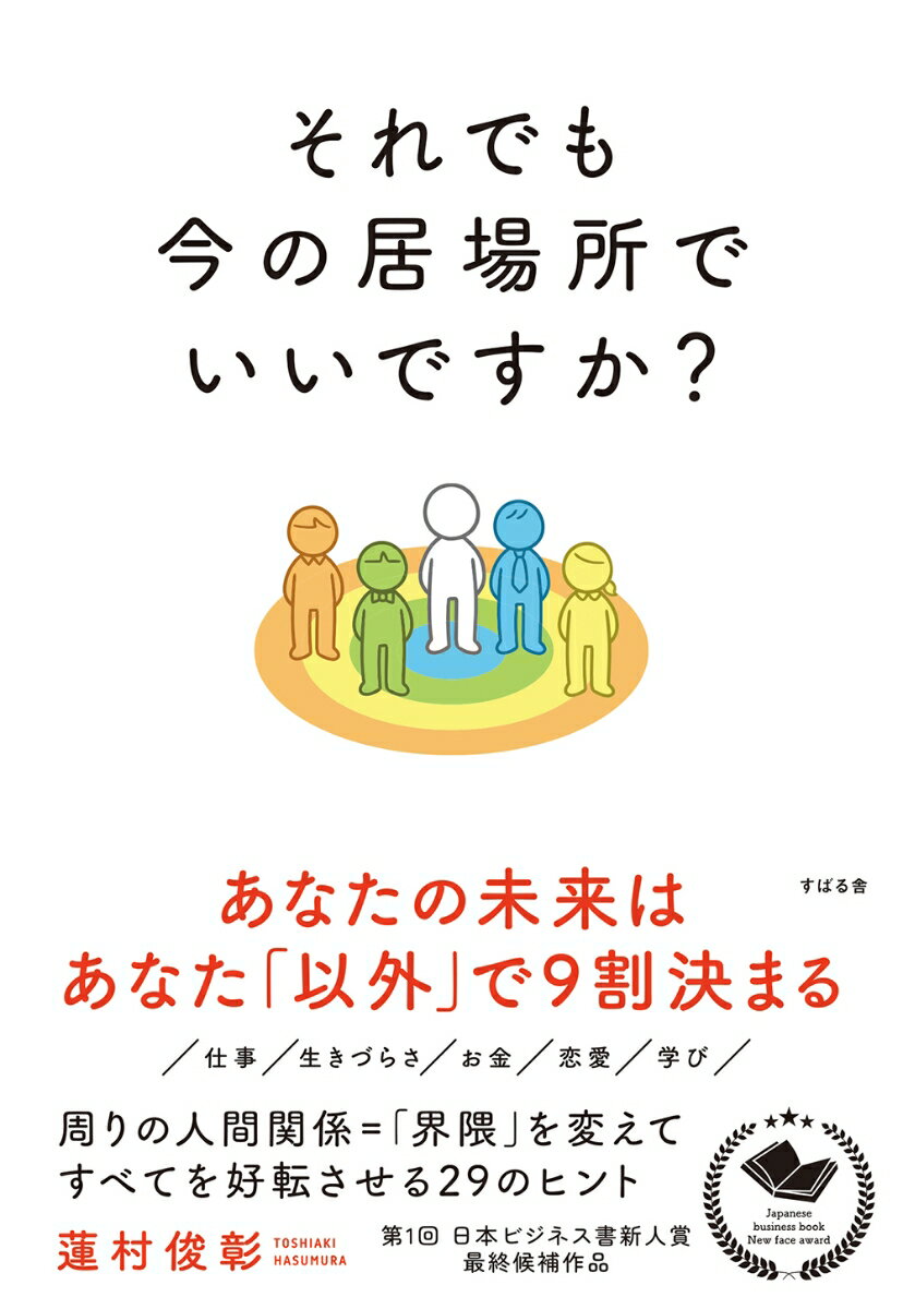 それでも今の居場所でいいですか？ [ 蓮村 俊彰 ]