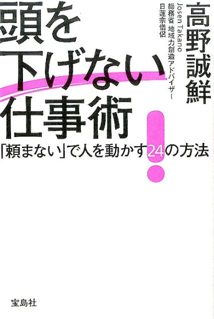 頭を下げない仕事術