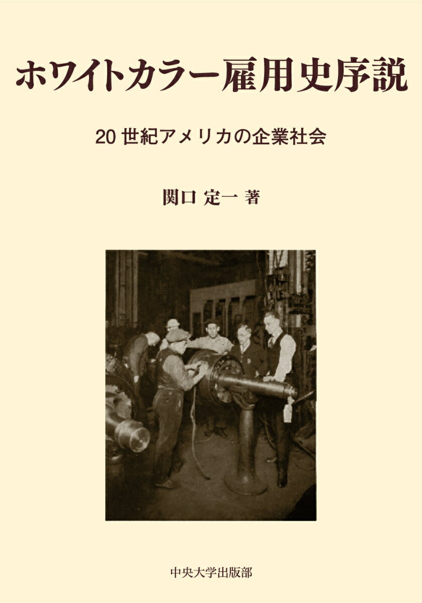 ホワイトカラー雇用史序説 20世紀アメリカの企業社会 （中央大学学術図書 103） [ 関口 定一 ]