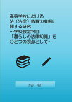 【POD】高等学校における法（法学）教育の実態に関する研究 ～学校設定科目「暮らしの法律知識」をひとつの視点として～ [ 下田　祐介 ]