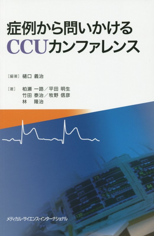 心不全パンデミックも懸念される今身につけたいＣＣＵ患者への対応力。経験ある指導医のツッコミはいつも患者所見に基づく「問いかけ」に満ちている。