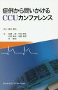 症例から問いかけるCCUカンファレンス 樋口 義治