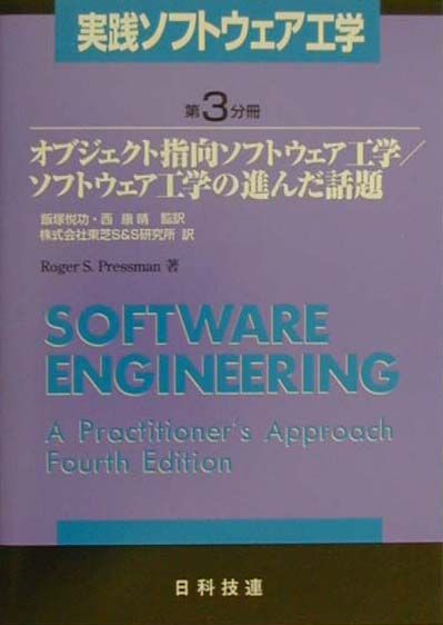 実践ソフトウェア工学（第3分冊）