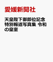 天皇陛下御即位記念特別報道写真集 令和の皇室