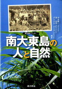 南大東島の人と自然 （南大東島シリーズ） [ 中井精一 ]