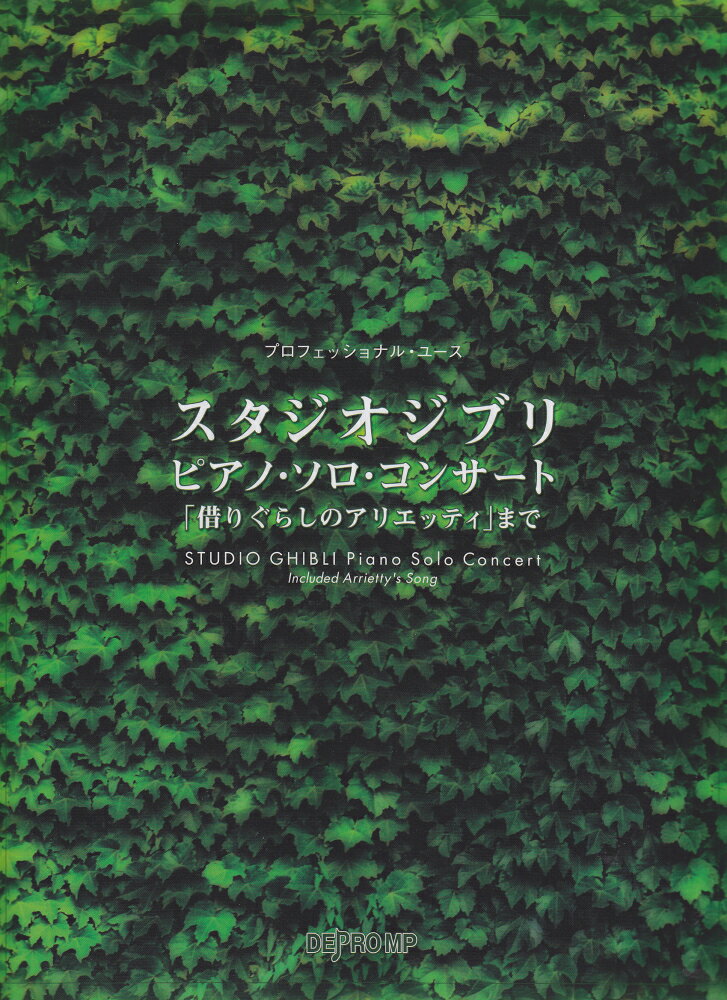 プロフェッショナルユース　スタジオジブリピアノソロコンサート　「借りぐらしのアリエッティ」まで