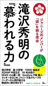 タッキーをはじめ、ジャニーズ各グループのリーダーの人間的魅力を徹底的に解き明かす！