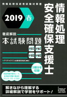 情報処理安全確保支援士徹底解説本試験問題（2019春）