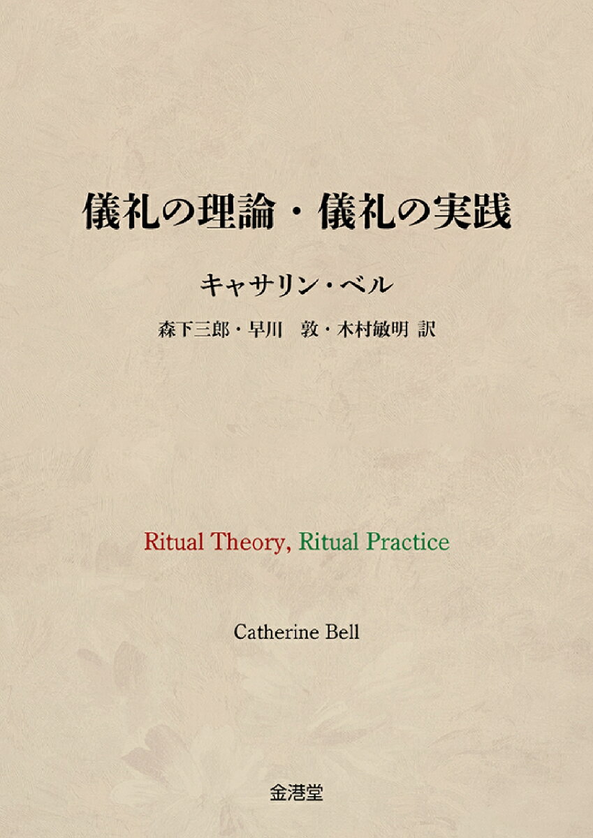 儀礼の理論・儀礼の実践 [ キャサリン・ベル ]