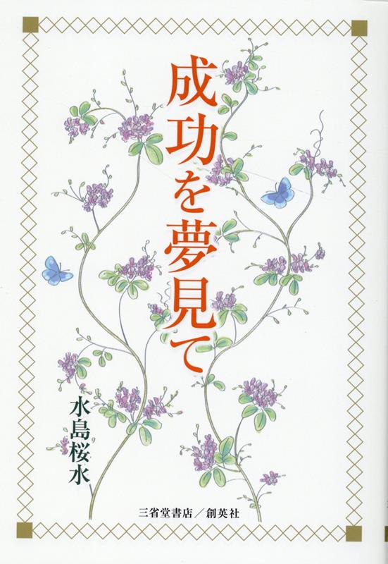 成功を夢見て