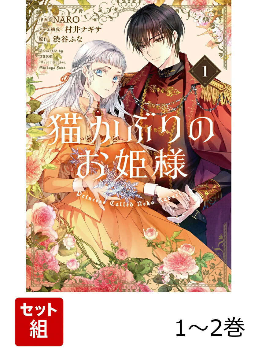 猫かぶりのお姫様 1-2巻セット