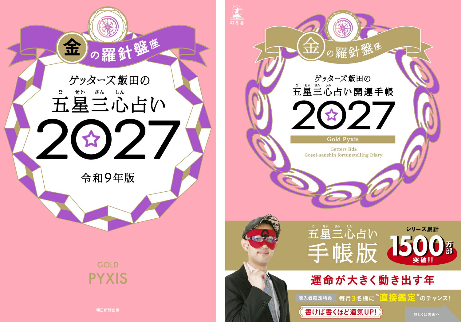 【楽天ブックス限定特典】ゲッターズ飯田の五星三心占い 開運手帳2027　金の羅針盤...