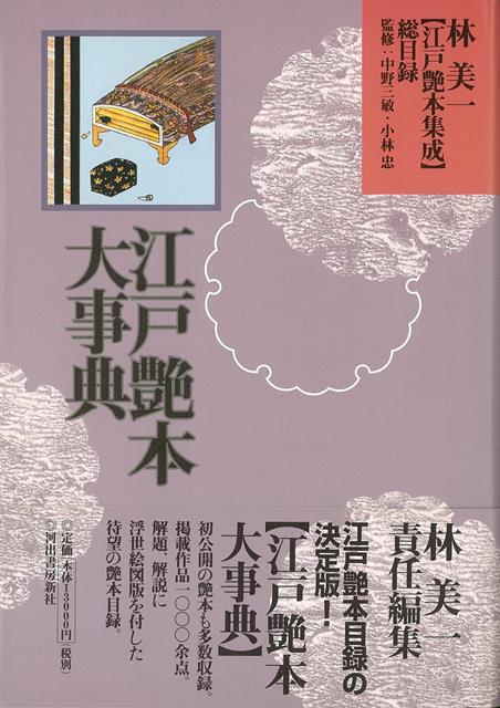 【バーゲン本】林美一江戸艶本集成　総目録　江戸艶本大事典