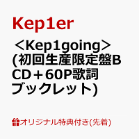 【楽天ブックス限定先着特典】＜Kep1going＞ (初回生産限定盤B CD＋60P歌詞ブックレット)(オリジナル・A4クリアポスター(全9種の内、1種をランダムにてお渡し ※ソロ写真全9種))