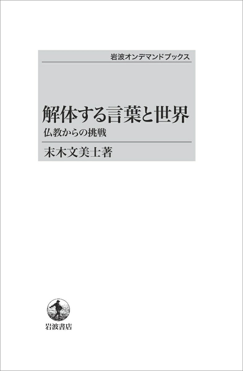 解体する言葉と世界