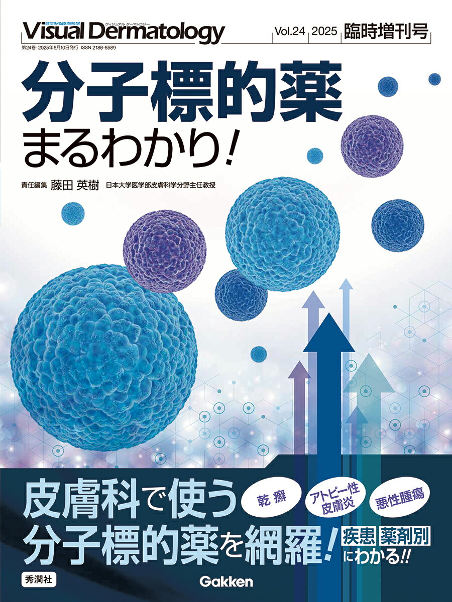 皮膚疾患のマネジメントにおいて分子標的薬を使いこなすことが必須となっている．本特集では，皮膚科領域で分子標的薬が使用される疾患に焦点を当て，どのような状態のときに分子標的薬の適応となるか，各種分子標的薬の効果や副作用の特徴を大枠で理解することを目指す．

■CONTENTS

羅針盤
薬剤の効果と病態の理解／藤田 英樹

総論
分子標的薬を使用するうえで知っておくべきこと／藤田 英樹

▼Part1．乾癬の分子標的薬
薬剤一覧　Part1. で登場する分子標的薬一覧
解説1　乾癬におけるTNF阻害薬／山口 道也
解説2　乾癬におけるIL-17阻害薬／野崎 尋意，本間 大
解説3　乾癬におけるIL-23阻害薬／阿部 名美子
解説4　乾癬におけるPDE4阻害薬／橋本 由起
解説5　乾癬におけるJAK阻害薬／山崎 文和
解説6　乾癬におけるIL-36阻害薬／鎌田 昌洋
解説7　乾癬における外用低分子阻害薬／杉原 夏子，神谷 浩二

▼Part2．アトピー性皮膚炎の分子標的薬
薬剤一覧　Part2. で登場する分子標的薬一覧
解説8　アトピー性皮膚炎における抗IL-4/13受容体抗体製剤／益田 浩司
解説9　アトピー性皮膚炎における抗IL-31受容体抗体製剤／石氏 陽三
解説10　アトピー性皮膚炎における抗IL-13抗体製剤／吉原 渚
解説11　アトピー性皮膚炎におけるJAK阻害薬／内山 明彦
解説12　アトピー性皮膚炎の新規外用薬／辻 学

▼Part3．その他の皮膚免疫疾患の分子標的薬
薬剤一覧　Part3. で登場する分子標的薬一覧
解説13　結節性痒疹における分子標的薬／端本 宇志
解説14　蕁麻疹における分子標的薬／福永 淳
解説15　化膿性汗腺炎における分子標的薬／葉山 惟大
解説16　掌蹠膿疱症における分子標的薬／井汲 菜摘
解説17　円形脱毛症におけるJAK阻害薬／木下 美咲
解説18　天疱瘡における抗CD20抗体製剤／山上 淳
解説19　全身性強皮症における分子標的薬／深澤 毅倫，吉崎 歩
解説20　全身性エリテマトーデスにおける分子標的薬／小寺 雅也

▼Part4．悪性腫瘍の分子標的薬
薬剤一覧　Part4.で登場する分子標的薬一覧
解説21　皮膚悪性腫瘍における免疫チェックポイント阻害薬／舩越 建
解説22　悪性黒色腫（メラノーマ）におけるBRAF/MEK阻害薬／並川 健二郎
解説23　皮膚リンパ腫における分子標的薬／濱田 利久
