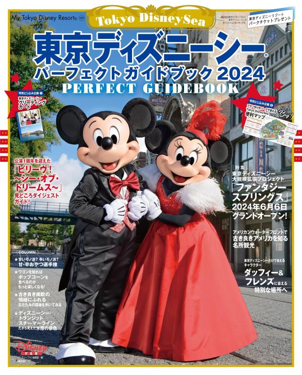 東京ディズニーシー パーフェクトガイドブック 2024