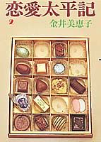 恋愛太平記（2）