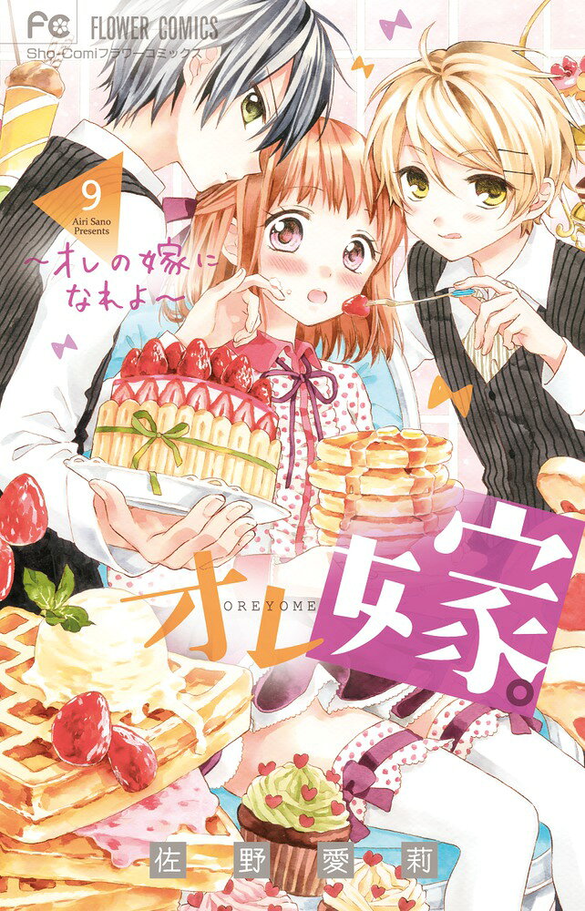 オレ嫁。〜オレの嫁になれよ〜（9） の表紙