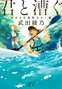 君と漕ぐ ながとろ高校カヌー部 （新潮文庫） [ 武田 綾乃 ]