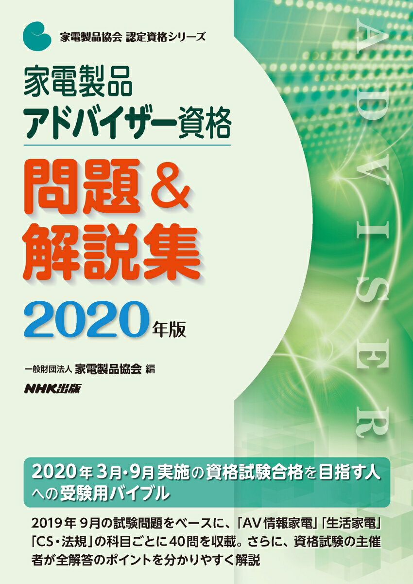 家電製品アドバイザー資格 問題＆解説集 2020年版