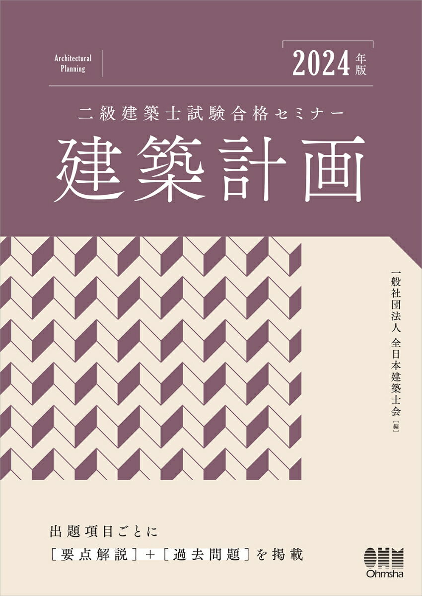 2024年版 二級建築士試験合格セミナー 建築計画