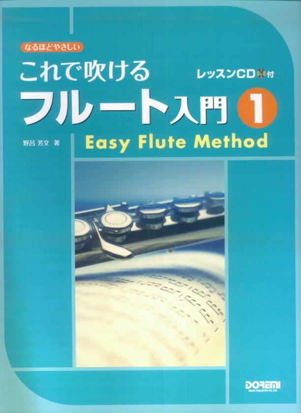 これで吹けるフルート入門（1） なるほどやさしい　レッスンCD付 [ 野呂芳文 ]