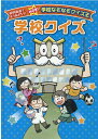 学校クイズ （校内放送でもりあがろう！めざせ！学校なぞなぞクイズ王） 