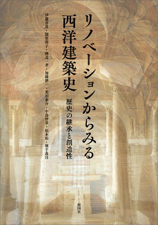 リノベーションからみる西洋建築史 歴史の継承と創造性の表紙