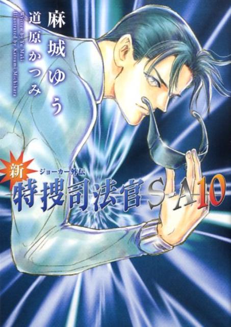 新・特捜司法官S-A（10） ジョーカー外伝 （新書館ウィングス文庫） [ 麻城ゆう ]