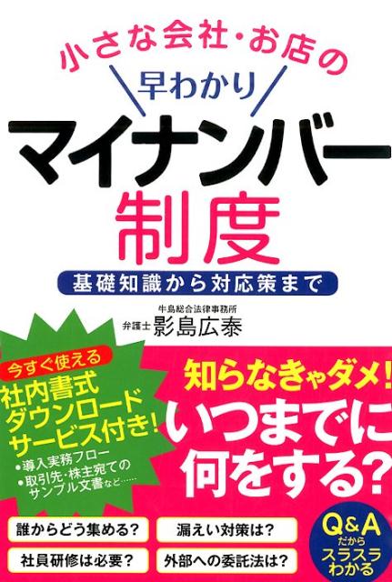 小さな会社・お店の早わかりマイナンバー制度