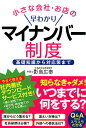 小さな会社・お店の早わかりマイナンバー制度 基礎知識から対応策まで [ 影島広泰 ]