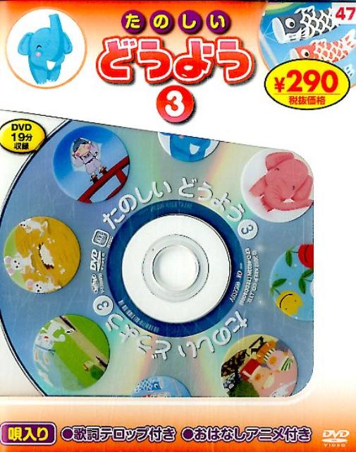 DVD＞たのしいどうよう（3）新装版