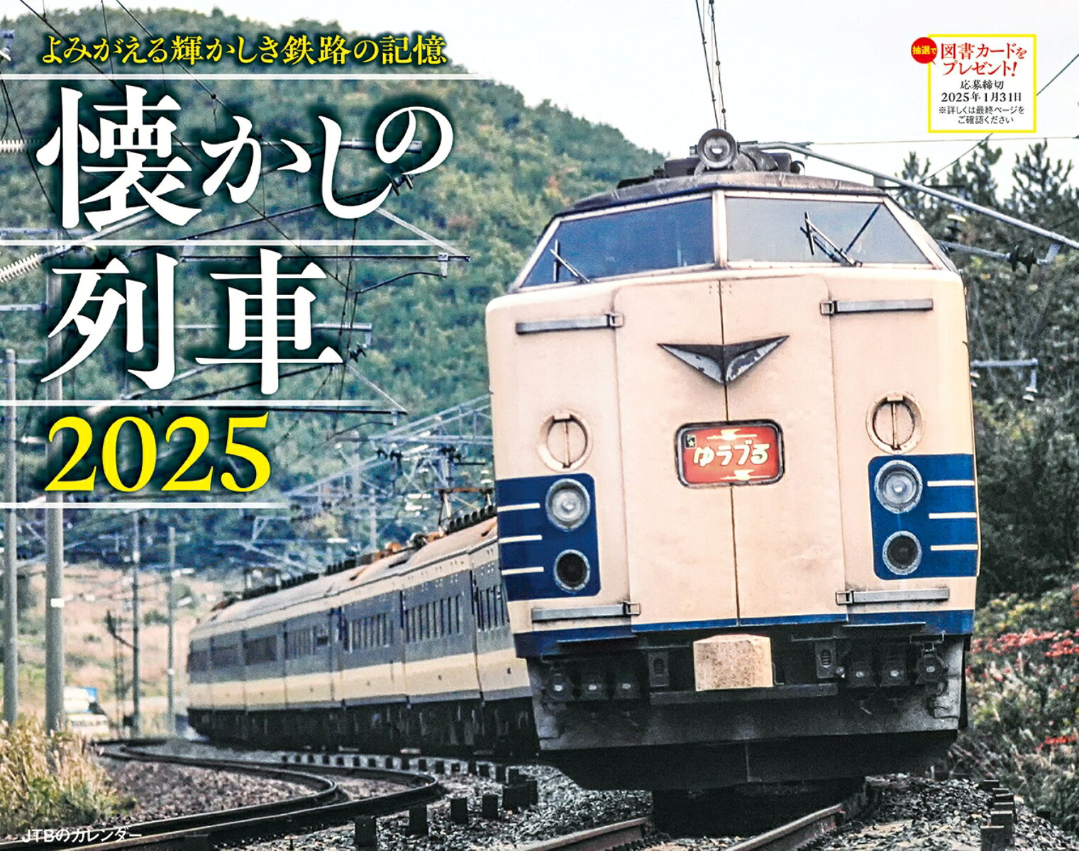 JTBのカレンダー 懐かしの列車 2025