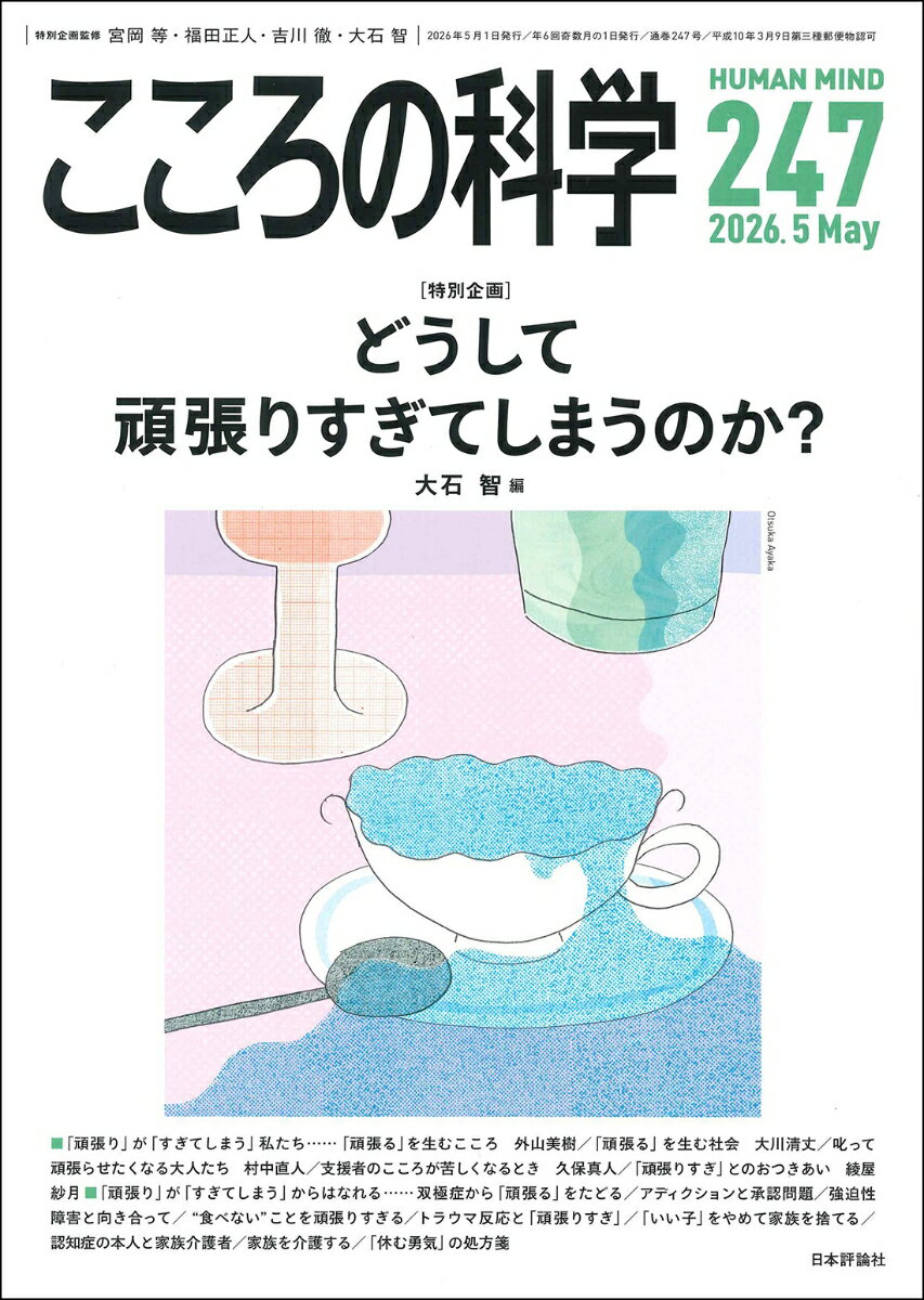こころの科学247号