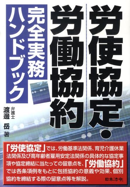 労使協定・労働協約完全実務ハンドブック