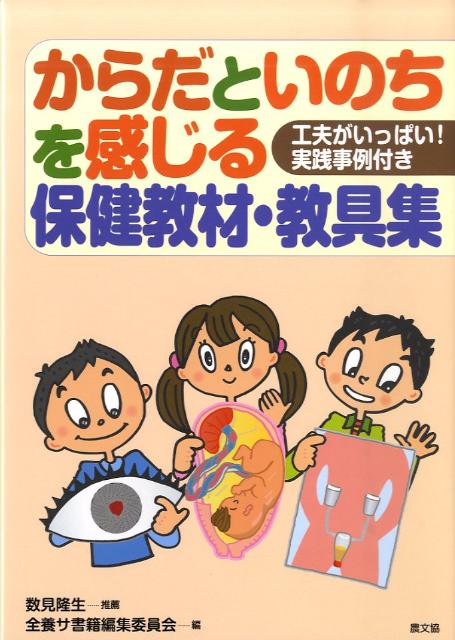 からだといのちを感じる保健教材・教具集