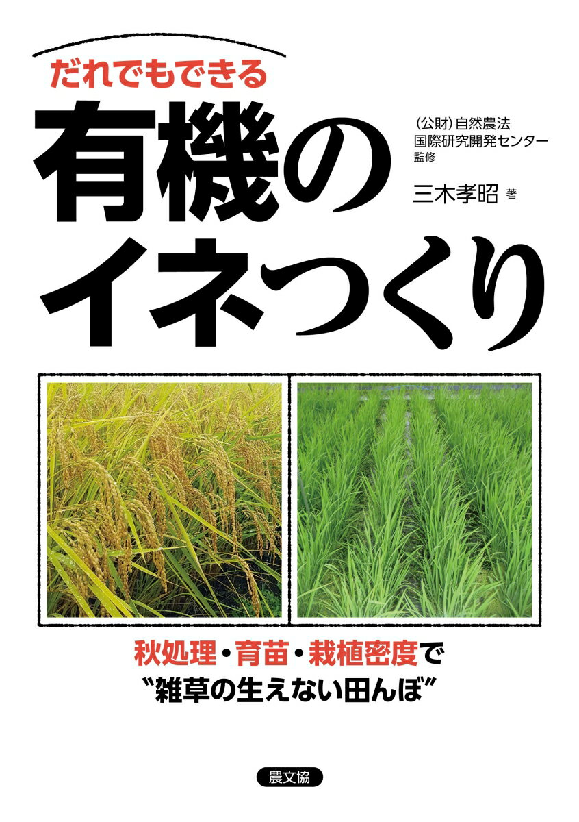 有機イナ作の“カギ”は雑草対策。その成否は田植えまでに８割が決まる！イネ刈り後の耕耘・排水によるイナワラ処理、健全な苗の育成、地域の気候や土壌の肥沃度に応じた栽植密度の決定によって、雑草がやる気をなくし、イネが元気になる田んぼができる。気象データに基づく地域にあった栽培暦の組み立てから、秋からの耕耘・排水、育苗、代かき、田植え、その後の栽培管理まで、だれもが夢見る「雑草の生えない田んぼ」づくりの勘どころを詳しく解説。