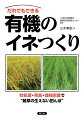 有機イナ作の“カギ”は雑草対策。その成否は田植えまでに８割が決まる！イネ刈り後の耕耘・排水によるイナワラ処理、健全な苗の育成、地域の気候や土壌の肥沃度に応じた栽植密度の決定によって、雑草がやる気をなくし、イネが元気になる田んぼができる。気象データに基づく地域にあった栽培暦の組み立てから、秋からの耕耘・排水、育苗、代かき、田植え、その後の栽培管理まで、だれもが夢見る「雑草の生えない田んぼ」づくりの勘どころを詳しく解説。