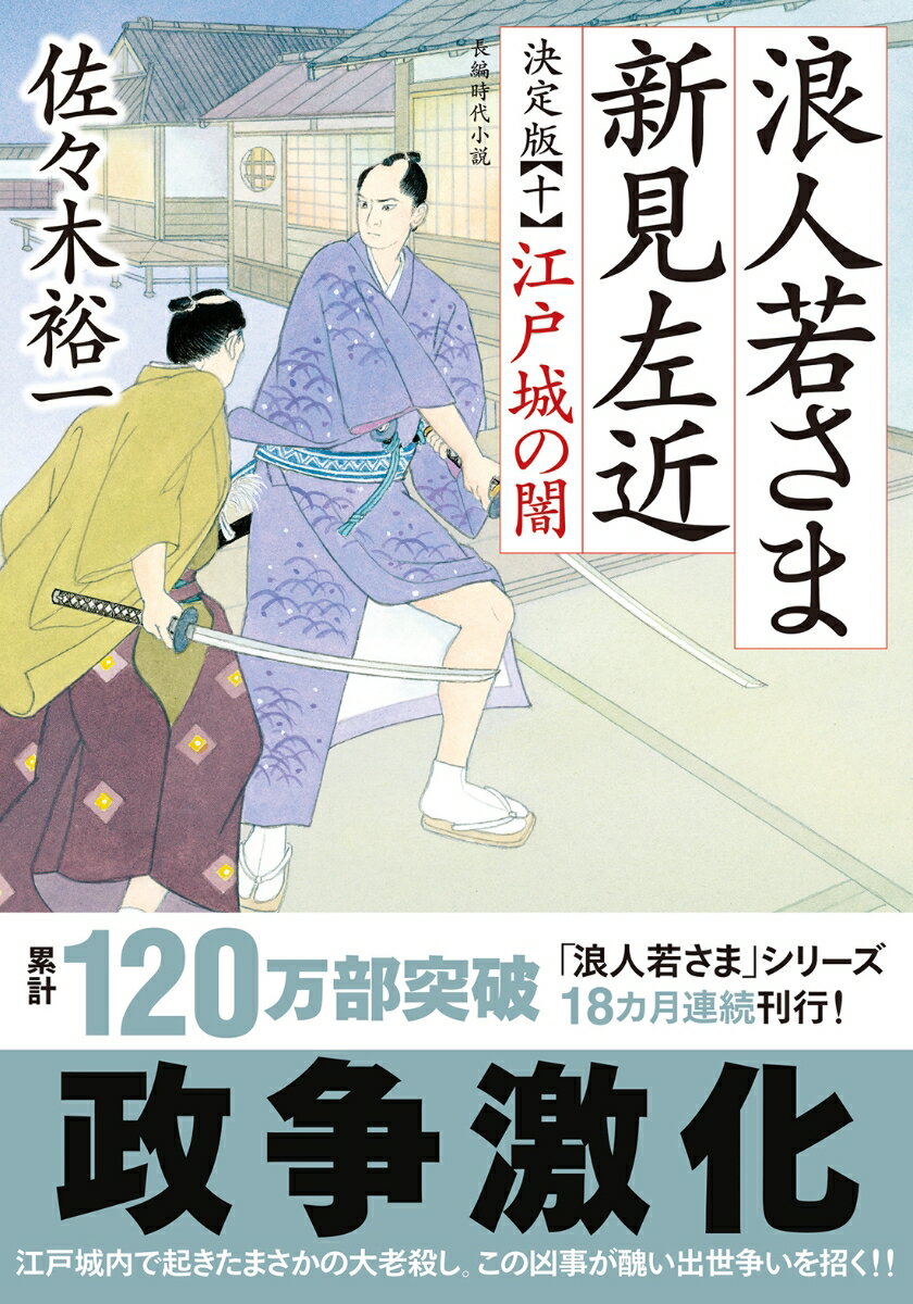 浪人若さま 新見左近 決定版【十】 江戸城の闇